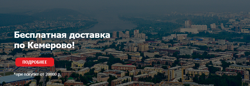 Бесплатная доставка по Кемерово