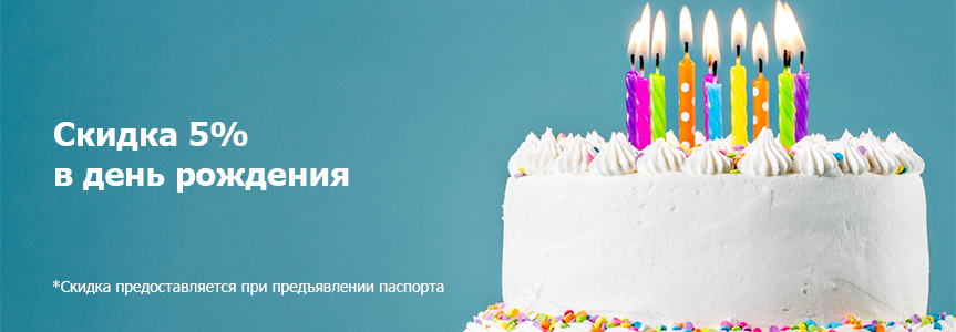 Скидка 5% в день рождения