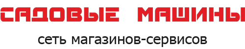 Садовые машины, сеть магазинов-сервисов
