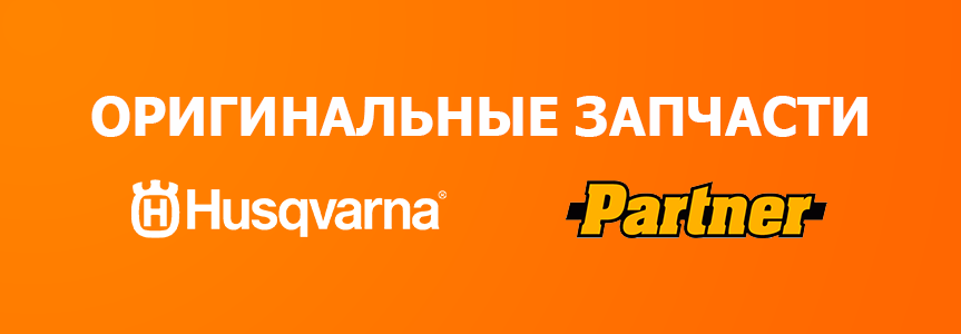 Оригинальные запчасти Хускварна и Партнер