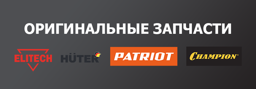 Оригинальные запчасти Элитеч, Хутер, Патриот, Чемпион
