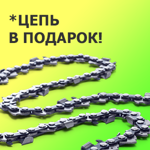 Цепь в подарок при покупке бензопилы