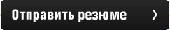 Отправить резюме