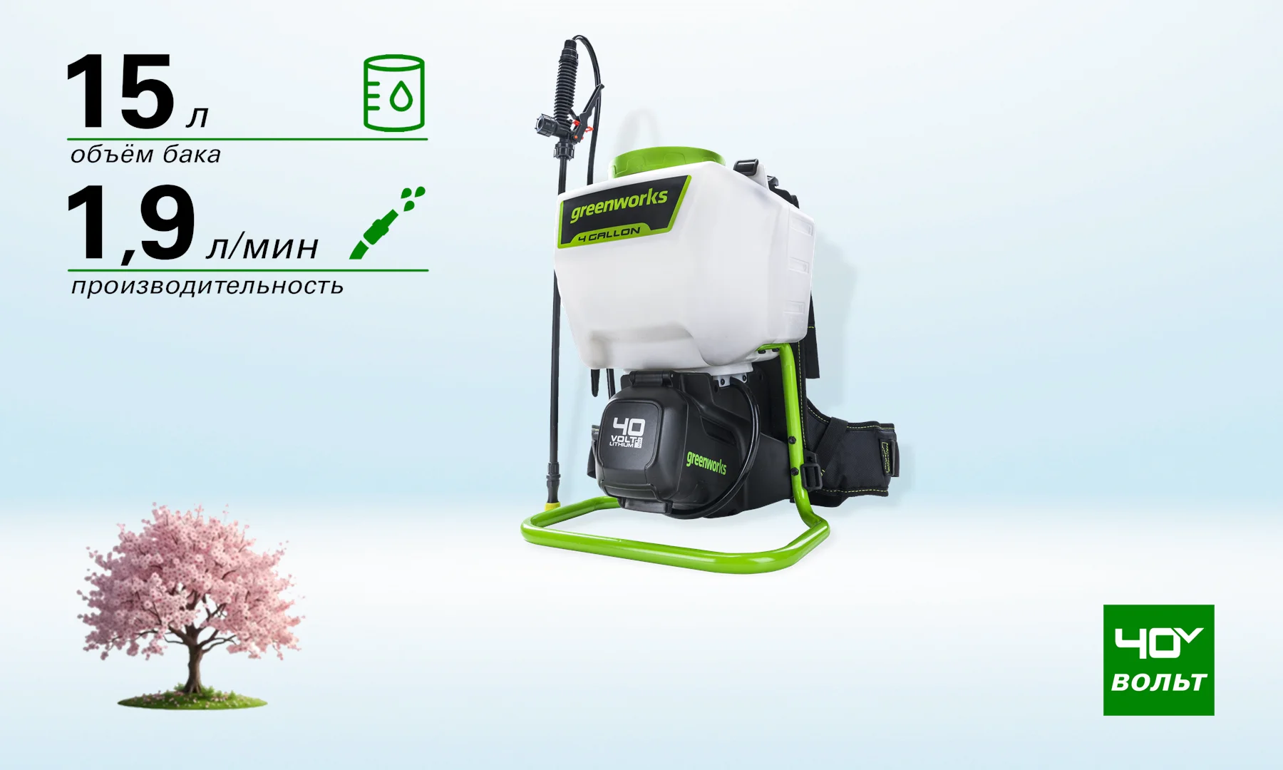 Опрыскиватель аккумуляторный Greenworks G40BPS, 40 В, без АКБ и ЗУ  5300007