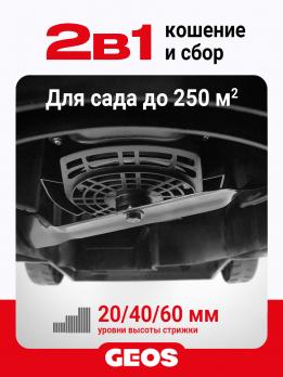 Газонокосилка электрическая GEOS Comfort 32 E 212805