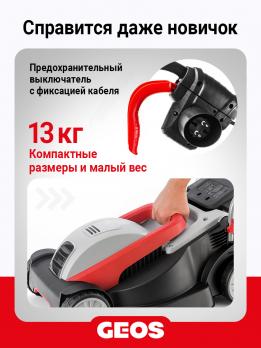 Газонокосилка электрическая GEOS Comfort 38 E 212856